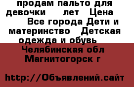 продам пальто для девочки 7-9 лет › Цена ­ 500 - Все города Дети и материнство » Детская одежда и обувь   . Челябинская обл.,Магнитогорск г.